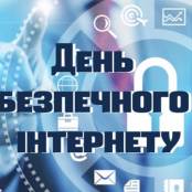 День безпечного інтернету-2026: як захистити себе та рідних у цифровому просторі?