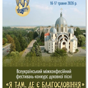 Запрошуємо взяти участь у Всеукраїнському міжконфесійному фестивалі-конкурсі духовної пісні «Я там, де є Благословіння»