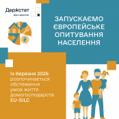 Триває обстеження умов життя і домогосподарств EU-SILC