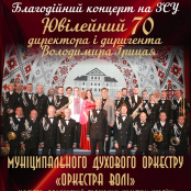 У Тернополі 31 травня пройде благодійний концерт «Оркестри Волі»