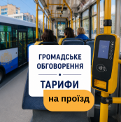 У Тернополі відбудуться громадські обговорення щодо формування нових тарифів на проїзд у громадському транспорті