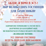У Тернополі збирають великодні гостинці для військових