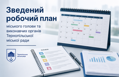 Зведений робочий план міського голови та виконавчих органів Тернопільської міської ради на липень 2026 року